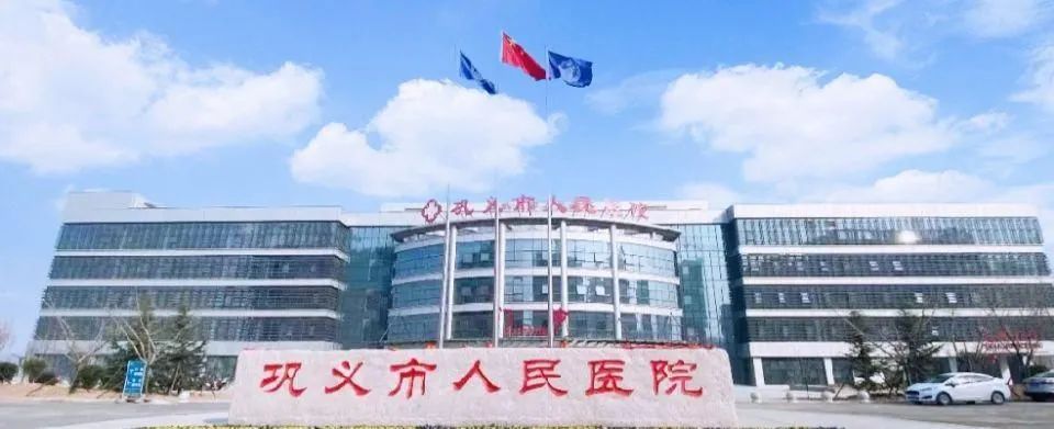 鞏義市人民醫院1.jpg