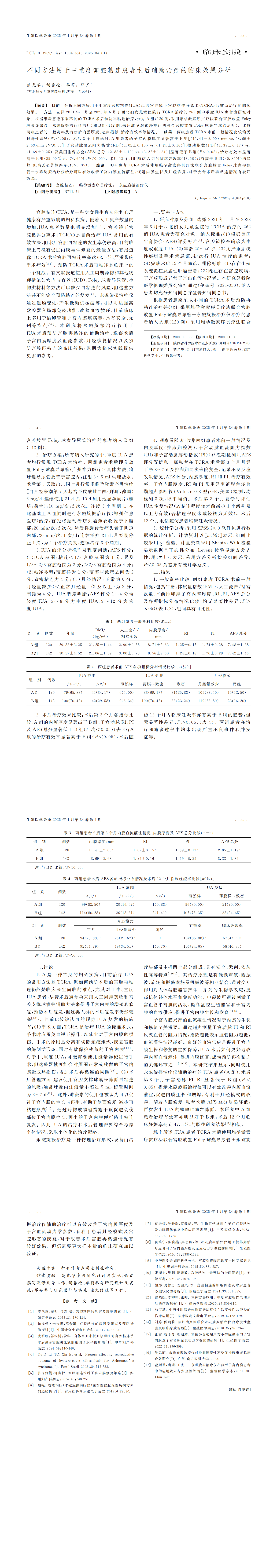 13 不同方法用于中重度宮腔粘連患者術后輔助治療的臨床效果分析_00.png