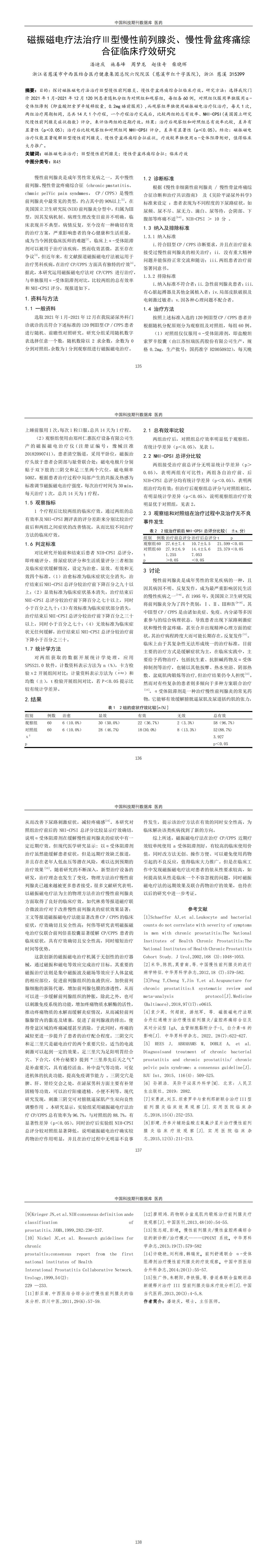 10、磁振磁電療法治療Ⅲ型慢性前列腺炎、慢性骨盆疼痛綜合征臨床療效研究_00.jpg