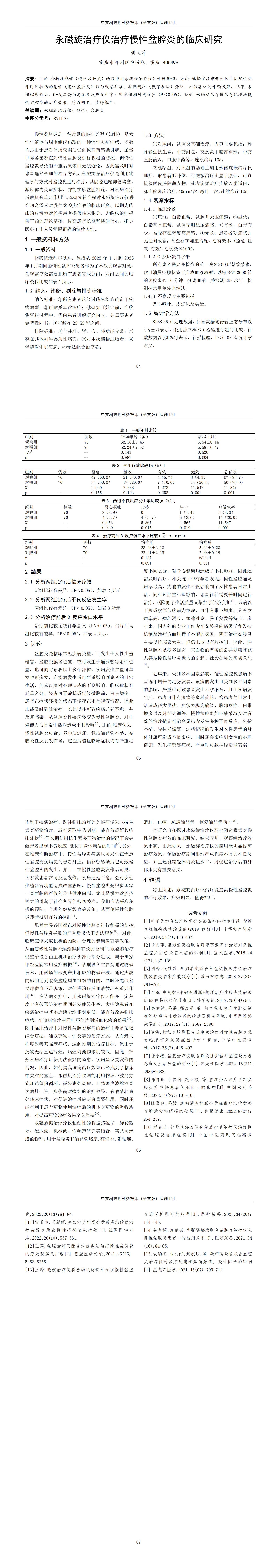 22永磁旋治療儀治療慢性盆腔炎的臨床研究_00.jpg