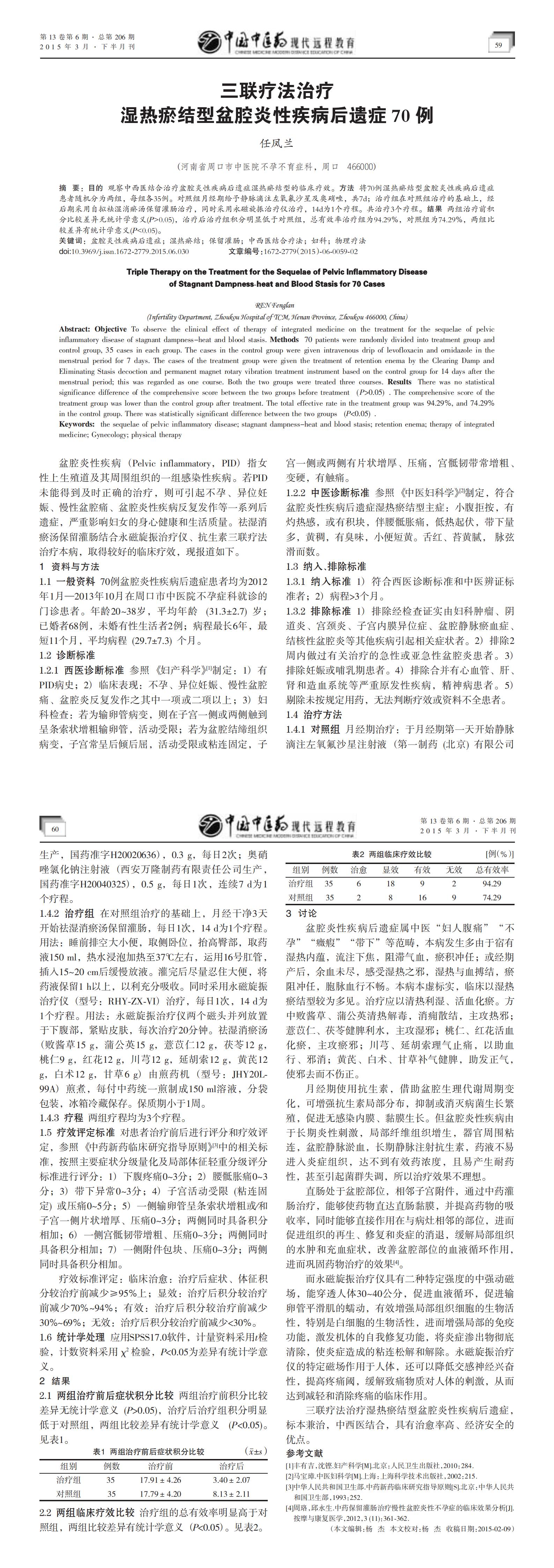 26三聯(lián)療法治療濕熱瘀結(jié)型盆腔炎性疾病后遺癥70例-河南省周口市中醫(yī)院不孕不育癥科任鳳蘭_00.jpg